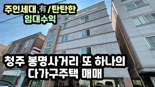 [봉명사거리 바로 인접] 주인세대 거주가능 봉명동 5억원대 다가구주택 매매