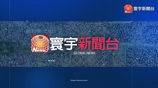 優質國際新聞頻道 - 寰宇新聞台