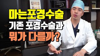 마는포경수술 기존 포경수술보다 뭐가 더 좋을까?