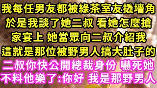 我每任男友都被綠茶室友撬墻角，於是我談了她二叔 看她怎麼搶，家宴上 她當眾向二叔介紹我，這就是那位被野男人搞大肚子的，纏著她二叔 讓他公開霸總身份，二叔樂了:你好 我是那野男人#甜寵#灰姑娘#霸道總裁