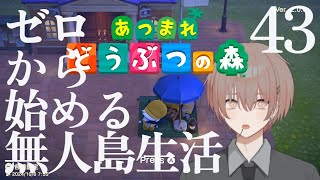 【あつ森】ゼロから始める無人島生活 43日目【朝活アーカイブ】