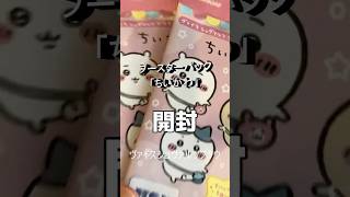 【WSB】ちいかわカード開封 #ちいかわ #chiikawa #먼작귀 #開封動画 #shorts