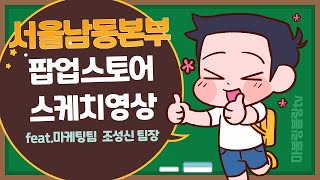 남동본부 팝업스토어 스케치영상