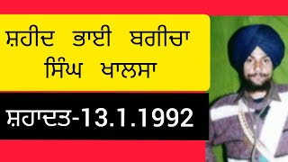 ਸ਼ਹੀਦ ਭਾਈ ਬਗੀਚਾ ਸਿੰਘ ਖਾਲਸਾ,Shaheed Bhai Baghicha Singh Khalsa ( 13.1.1992 )