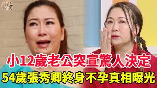 54歲張秀卿醫院門口崩潰痛哭，小12歲老公突宣驚人決定，終身不孕真相曝光太意外！#張秀卿#群星會