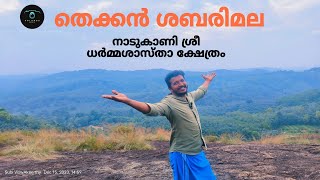 തെക്കൻ ശബരിമല നാടുകാണിമല ശ്രീ ധർമ്മശാസ്താ ക്ഷേത്രം