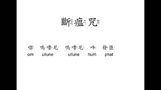 佛教梵唄《斷瘟咒》108遍 愿遣除一切瘟疫災禍，家國興盛、人民安樂！