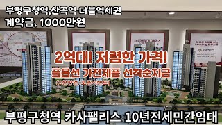 부평구청역 카사팰리스 10년전세민간임대