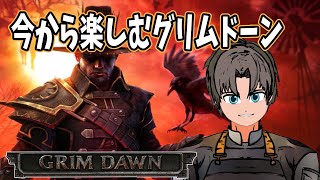 【王道ハクスラ】今からでも楽しいグリムドーン！　＃29【GRIM DAWN】