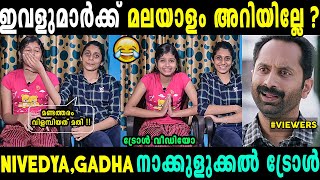 REELS ചെയ്യുന്ന പോലെ അത്ര എളുപ്പമല്ല ഇത് 😂🤣| Nivedya \u0026 Gadha Gouri Malayalam Troll | Jithosh Kumar