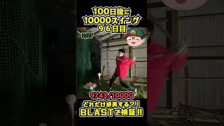 100日後に10000スイングしてどれくらい成長するのかBLASTで検証してみた【96日目】 #shorts #100日チャレンジ #baseball #battingpractice #練習