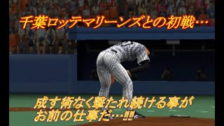 No TAS【熱チュー!プロ野球2003秋のナイター祭り】ペナントレースを破壊する#010 VS千葉ロッテマリーンズ初戦