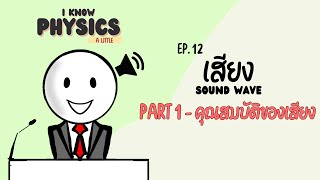 I know PHYSICS ep.12 - เสียง (Part 1 : คุณสมบัติของเสียง)