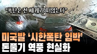 美 ’ 트리플 악재` 덮쳤다..돈풀기 역풍에 \