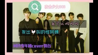 reaction之时代少年团cover的NCT 127《Intro》+《英雄；Kick It》