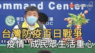 台灣防疫百日戰爭  ''疫情''成民眾生活重心｜寰宇新聞20200429