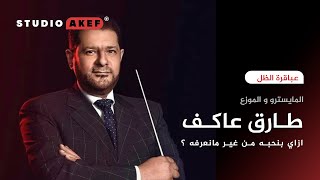 ليه طارق عاكف هو افضل موزع موسيقي في الوطن العربي؟ | عباقرة الظل | الحلقة الأولى | ستوديو_عاكف42