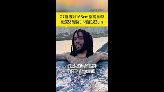 對165公分身高自卑  砸328萬變182公分型男 #shorts