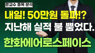 [한화에어로스페이스 주가전망] 내일! 50만원 돌파!? 지난해 실적 불 뿜었다.