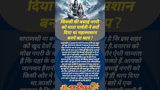 जो शिव निवासी नगरी तो क्यों दिया माता पार्वती ने शमशान में रहने का श्राप#4संकेत #astrology #hind