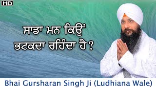 Sada man kyon bhatakda rehnda hai ? | Bhai Gursharan Singh Ji Ludhiana Wale | Katha Kirtan | HD