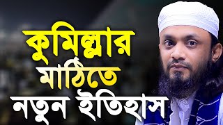 কুমিল্লার মাঠিতে নতুন ইতিহাস। abdul hi muhammad saifullah। আব্দুল হাই সাইফুল্লাহ। Abdul Hi Tv24