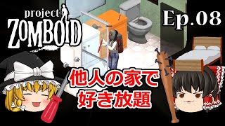 #08  他人の家で好き放題【Project Zomboid(プロジェクトゾンボイド)】【ゆっくり実況】サバイバルホラーアクションゲーム