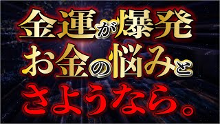 ※お金の悩みとサヨナラできる金運爆発※明日からの運気を好転させます／怖いくらいの効果で金運急上昇／運気好転・願いが叶う開運音楽／明日からの金運上昇／ギャンブル・ロト6・宝くじ運引き寄せ／運気が上がる