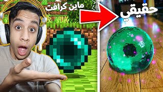 اغراض ماين كرافت في الحقيقة مع فيس كام (واقعية جداا) !! 😱🔥 - ردة فعل