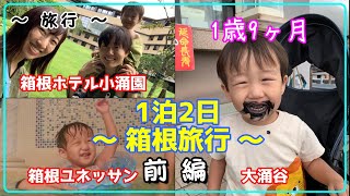 【箱根Vlog】子連れ旅行 箱根ホテル小涌園(ユネッサン) 1泊2日 (前編)