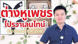 1/2/67 รีวิวจิวเวลรี่ EP.207 โปรวาเลนไทน์ ต่างหูเพชร