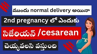 ముందు Normal delivery అయినా, 2nd pregnancy లో ఎందుకు cesarean ( సిజేరియన్) చేయవలసి వస్తుంది ?