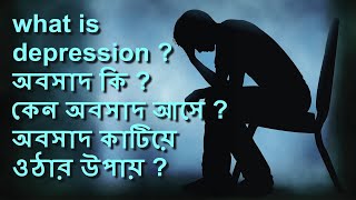 what is the depression ? অবসাদ কি, কেন আসে, প্রতিকারের উপায় কি ?