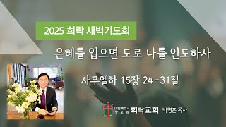 [희락새벽] 은혜를 입으면 도로 나를 인도하사(사무엘하 15:24-31) 2025년 1월 21일