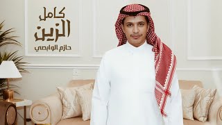 حازم الوابصي || كامل الزين (رفيحي) | كلمات : عبدالله مرزوق بن شري || حصرياً || 2023 || 4K