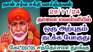 🔥நான் சர்வ சக்தி வாய்ந்தவன் 🔥29/11/24💥நாளை வெள்ளியில் ஒரு அற்புதம் நடக்கப்போகுது 🔥