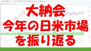 大納会　今年を日米市場を振り返る