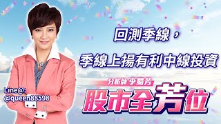 回測季線，季線上揚有利中線投資｜20241101｜李蜀芳 分析師｜股市全芳位