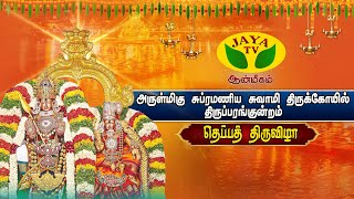 🔴LIVE - மதுரை திருப்பரங்குன்றம் சுப்பிரமணியசுவாமி திருக்கோயில் தெப்பத் திருவிழா | Thiruparankundram