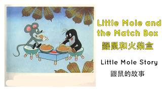 鼹鼠和棒棒糖 |  普通话 绘本故事 |  Little Mole and the Lollipop | Picture book Story Reading | Mandarin Learning