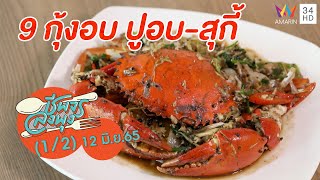 อาหารทะเลคุณภาพดีเยี่ยม @ 9 กุ้งอบ ปูอบ-สุกี้  | ชีพจรลงพุง | 12 มิ.ย. 65 (1/2)