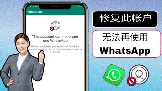 如何修复此帐户无法再使用 WhatsApp | 此帐户无法再使用 WhatsApp 问题