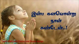 Inba Kanavontru naan kandaen | இன்ப கனவொன்று நான் கண்டேன் | Best Easter Tamil Mp3 Song