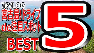 【旅VLOG】宮古島編 vol.4 『宮古島のオススメ観光スポット BEST５』