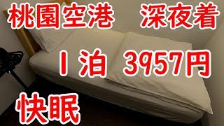 台湾に深夜・早朝着でも安心！桃園国際空港近くの格安ホテル！【Lütel Hotel/綠藤輕旅】【台湾旅行②】【2019台北一人旅】