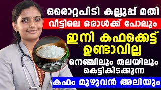 കഫക്കെട്ട് മാറാൻ ഇനി ഒരു പിടി കല്ലുപ്പ് മതി | kafakkett maran malayalam |Dr Gopika