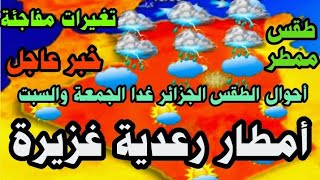 أحوال الطقس الجزائر غدا الجمعة 24جانفي و النهار السبت أمطار رعدية غزيرة على الجزائر  خبر عاجل