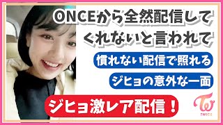 【TWICE】ジヒョ・全然配信してくれないと言われて激レア配信！サナに助けを求める【日本語字幕】