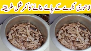 Lahori Mutton Paya Recipe | HOTEL WALE MUTTON PAIY BANANAY KA TAREEQABY TAHIR MEHMOOD