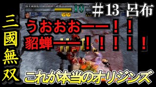 【これが本当のオリジンズ・三國無双】#13最強の男・呂布[PS1版格闘ゲーム]